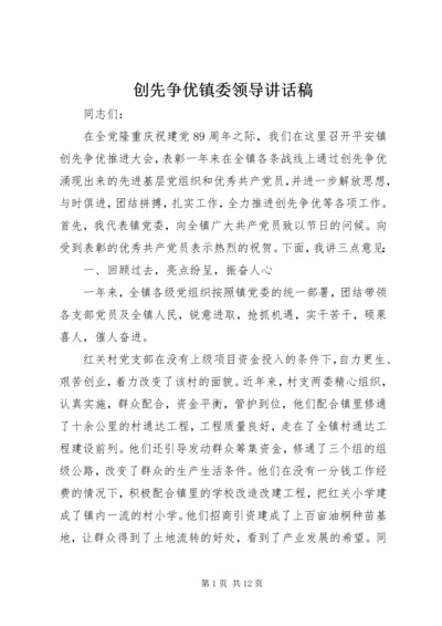 创先争优镇委领导讲话稿.docx