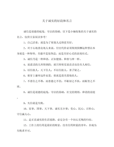 关于诚实的好段和名言