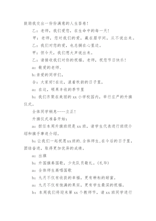 教师节升旗仪式主持词.docx