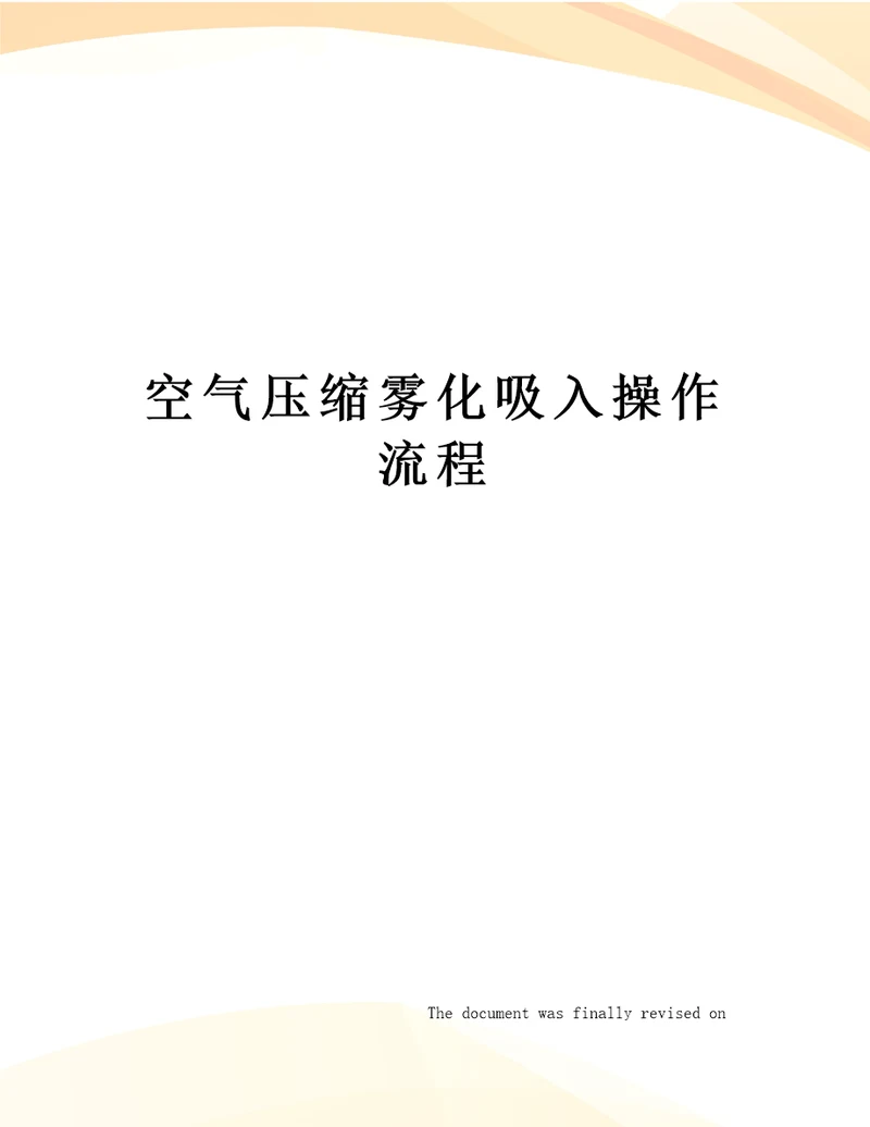 空气压缩雾化吸入操作流程