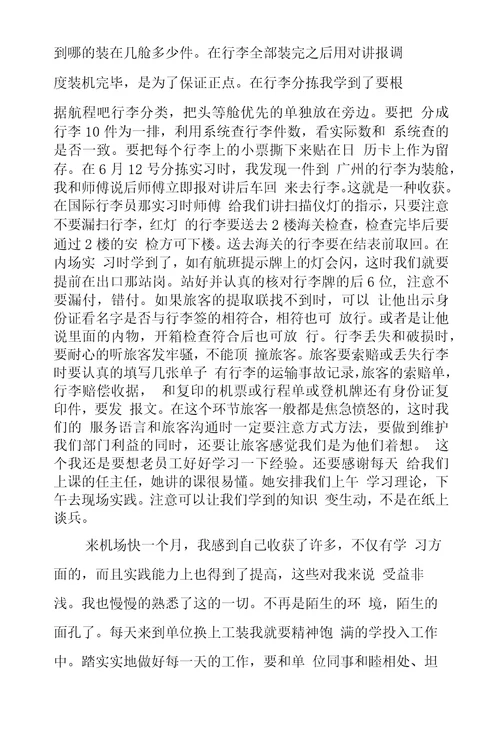 机场实习生心得体会