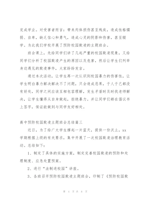 预防校园欺凌共建平安校园主题活动工作总结.docx