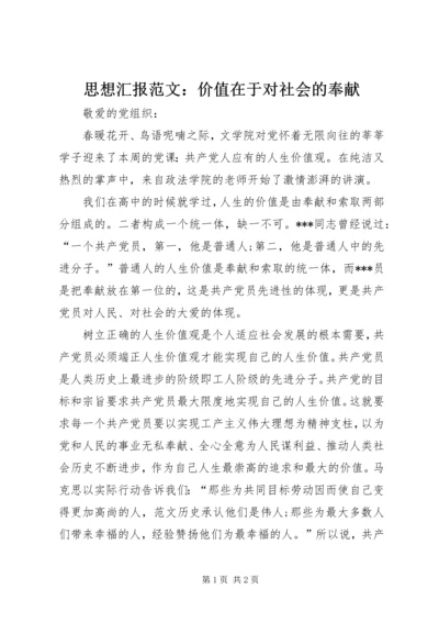 思想汇报范文：价值在于对社会的奉献.docx