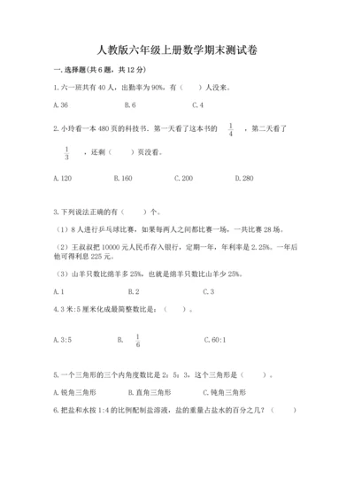 人教版六年级上册数学期末测试卷（夺冠）word版.docx