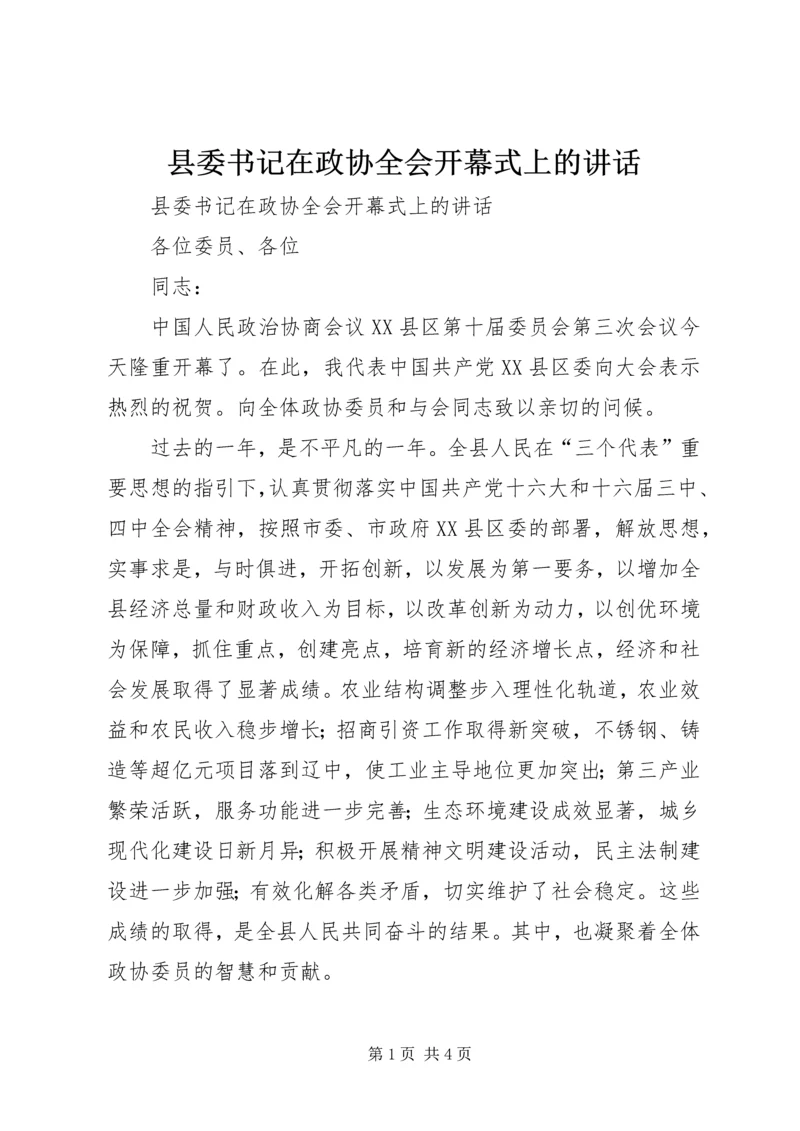 县委书记在政协全会开幕式上的讲话 (2).docx