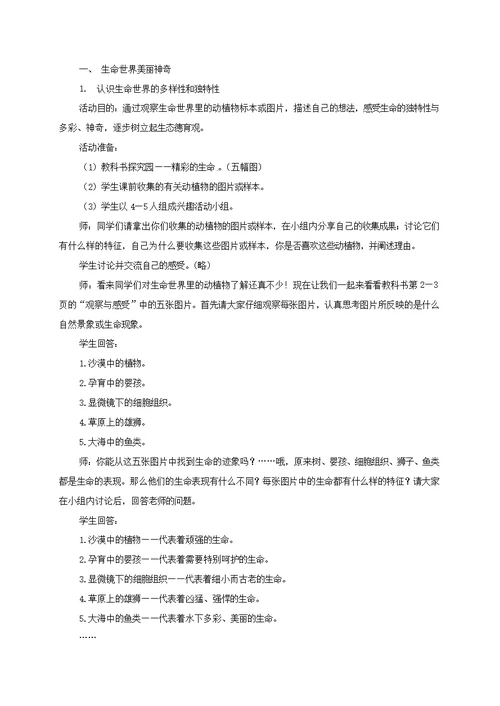 云南省宜良县七年级道德与法治下册-第五单元热爱生命5.1大自然的奇迹教案粤教版