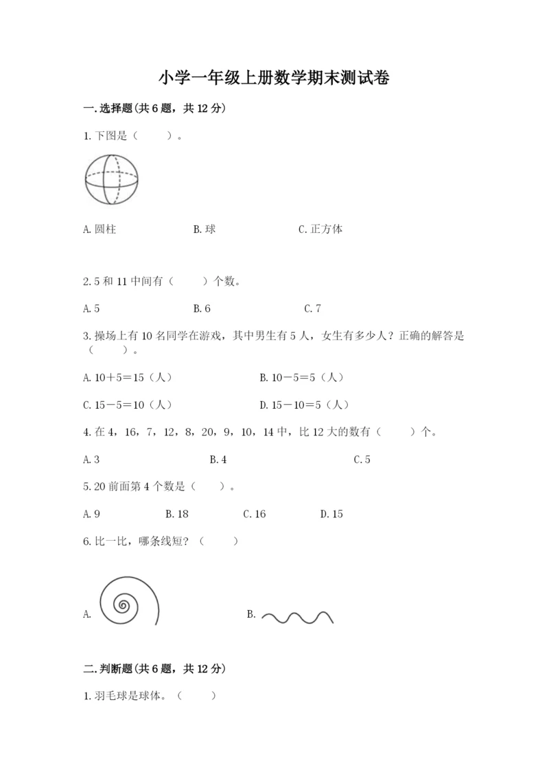 小学一年级上册数学期末测试卷附答案（研优卷）.docx