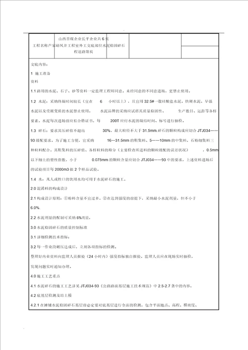 水泥稳定碎石层技术交底大全