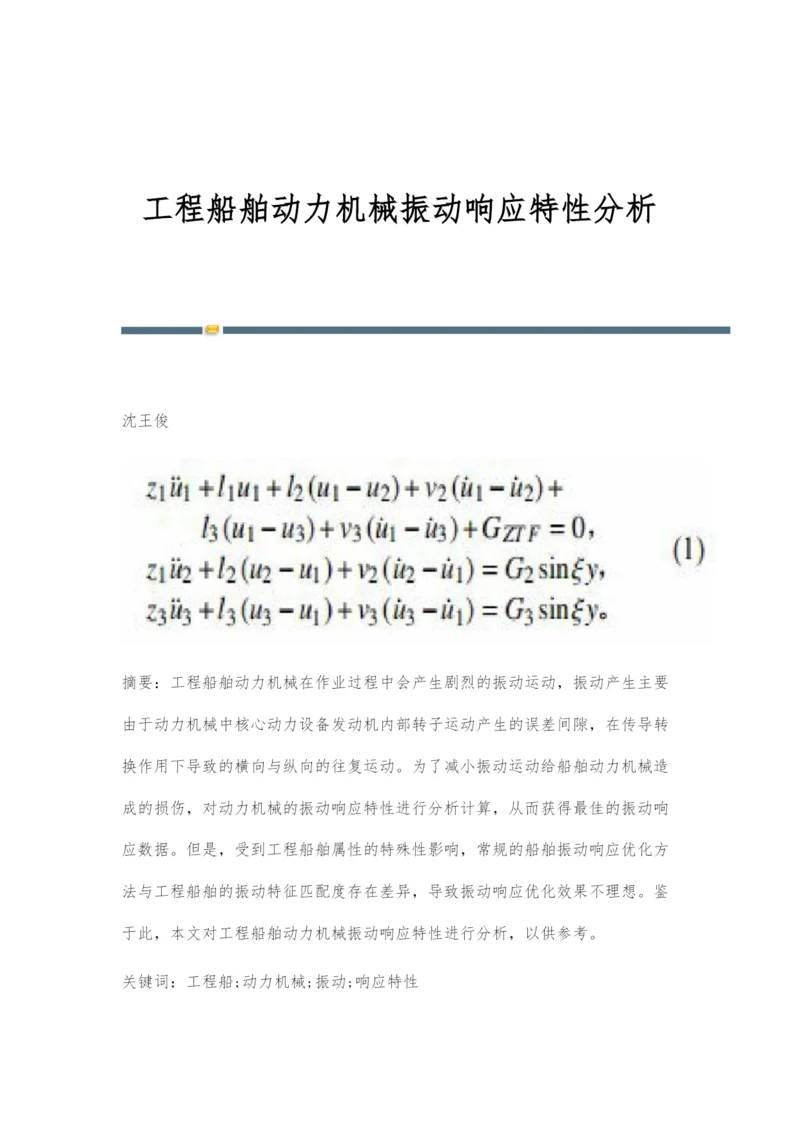 工程船舶动力机械振动响应特性分析.docx