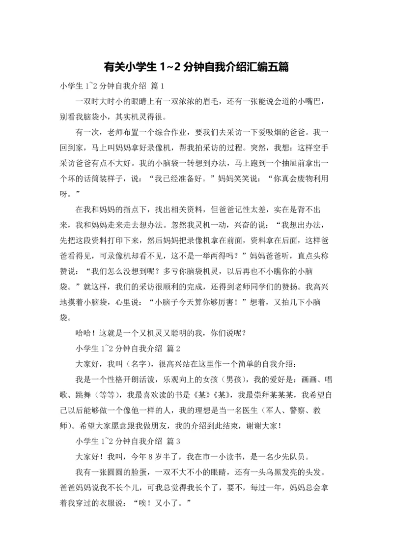 有关小学生1~2分钟自我介绍汇编五篇.docx