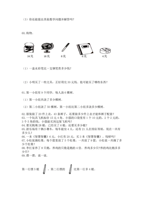 二年级上册数学应用题100道及参考答案【综合卷】.docx