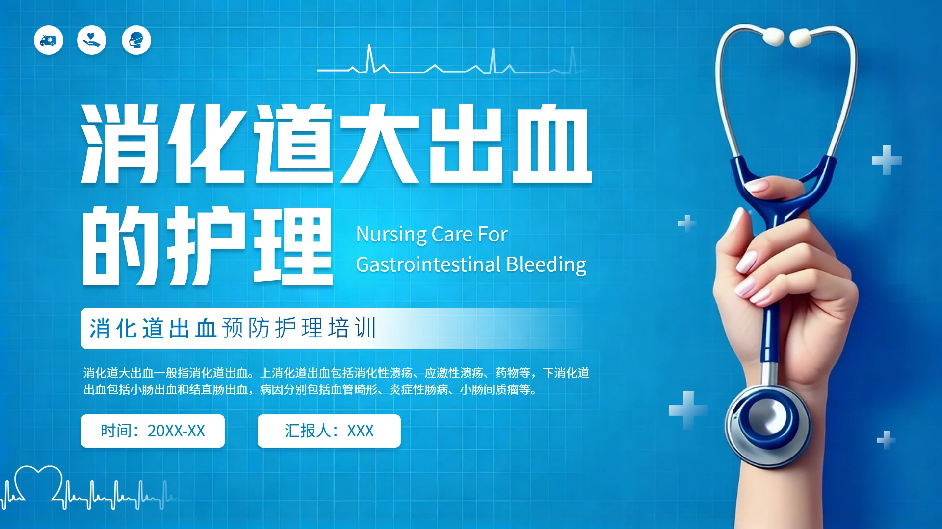 蓝色医疗风消化道大出血的护理消化道出血预防护理培训PPT