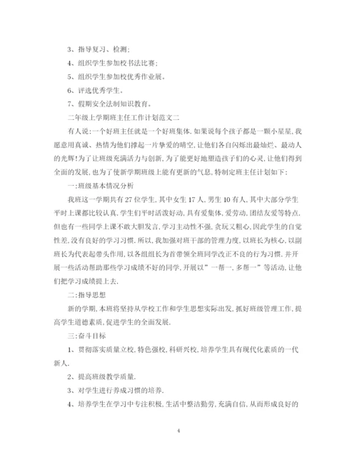 精编之二年级上学期班主任工作计划范文精选2.docx