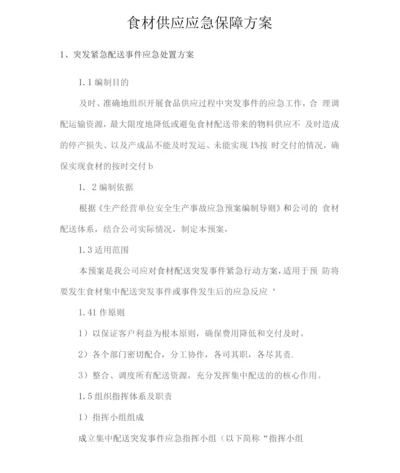 食材供应应急保障方案.docx