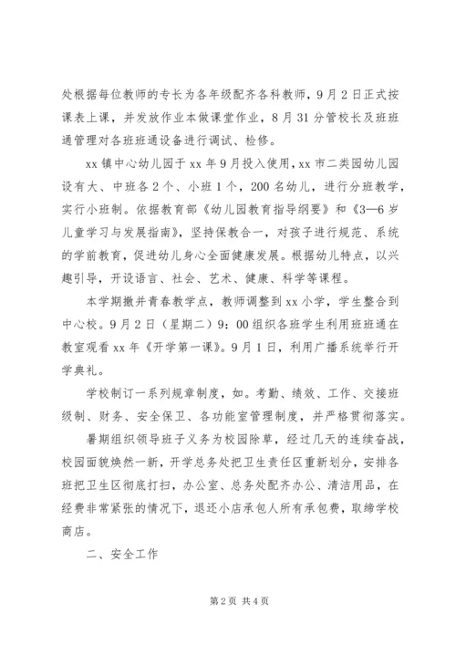 学校XX年秋季开学工作情况汇报材料_1.docx