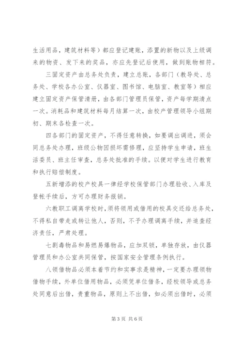 学校校产管理制度范文.docx