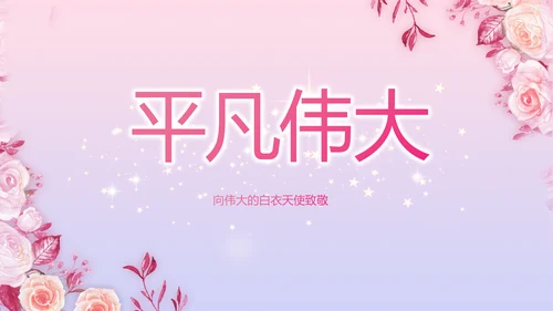 5.12国际护士节活动主题演讲PPT