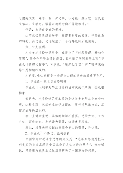 毕业设计指导工作总结.docx