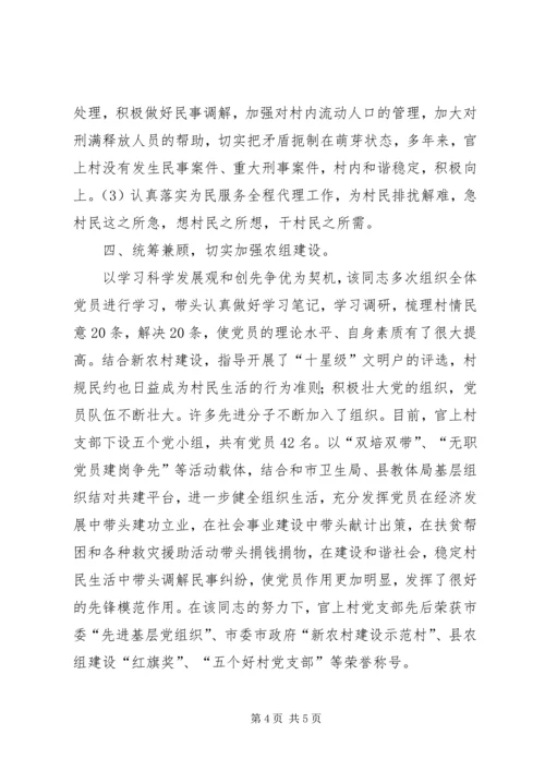 优秀村委会主任创优事迹材料.docx