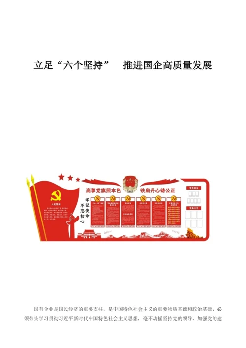 立足六个坚持推进国企高质量发展.docx