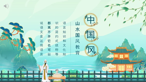 中国风山水国风教育动态PPT模板