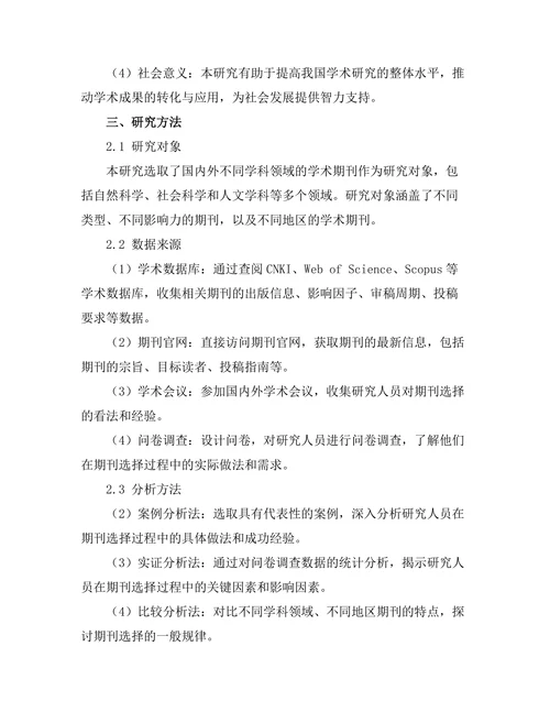 研究人员如何选择合适的期刊投稿