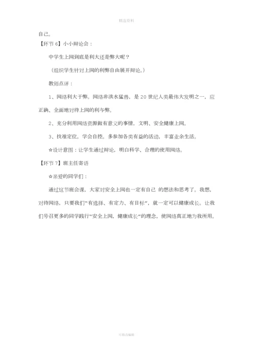 安全上网健康成长教学设计.docx