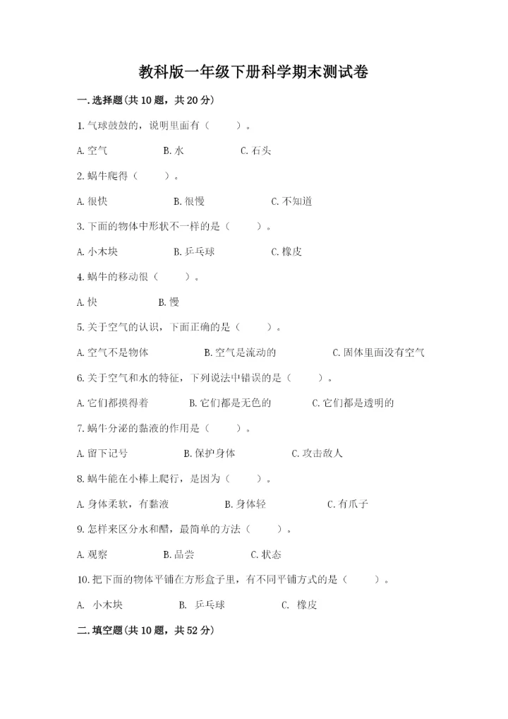 教科版一年级下册科学期末测试卷精品【历年真题】.docx