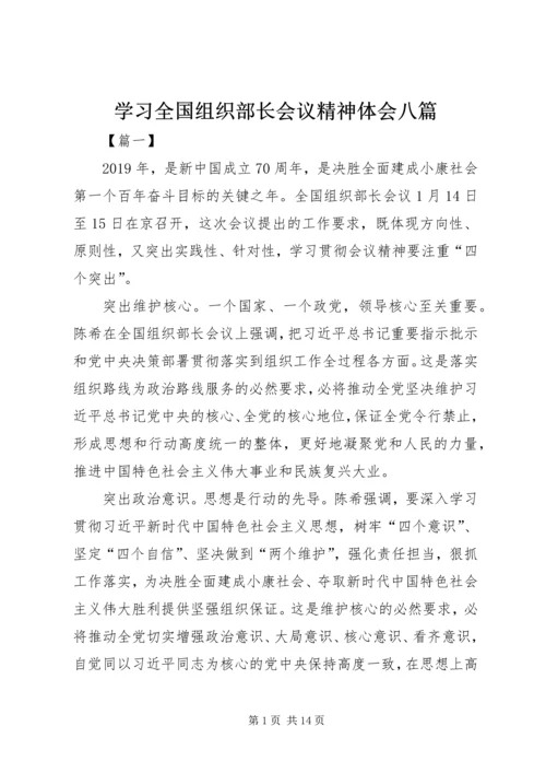 学习全国组织部长会议精神体会八篇.docx