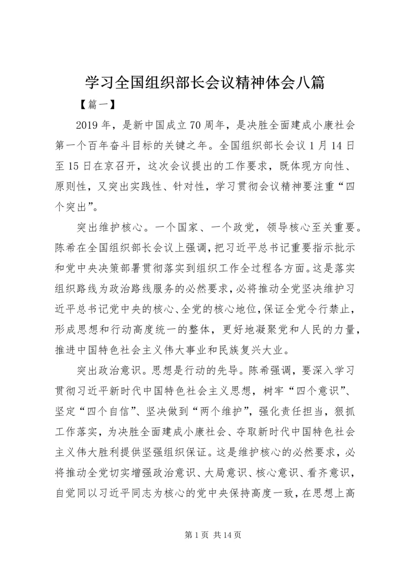 学习全国组织部长会议精神体会八篇.docx