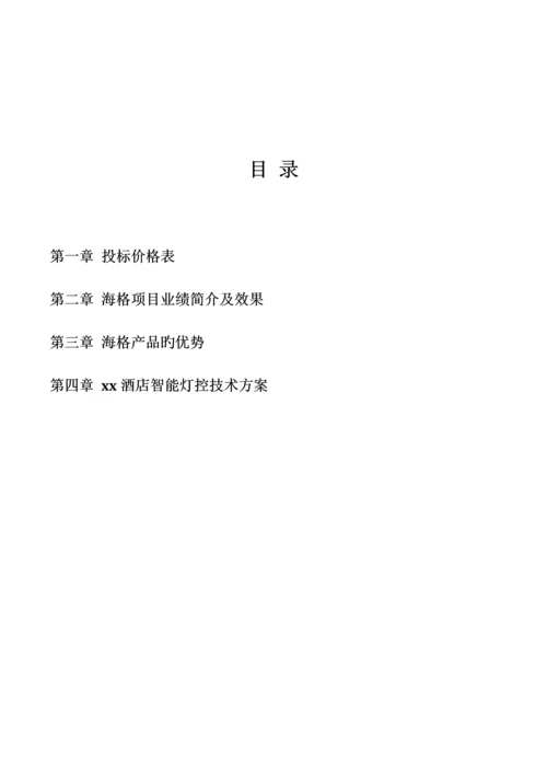 星级酒店智能灯光照明控制系统方案.docx