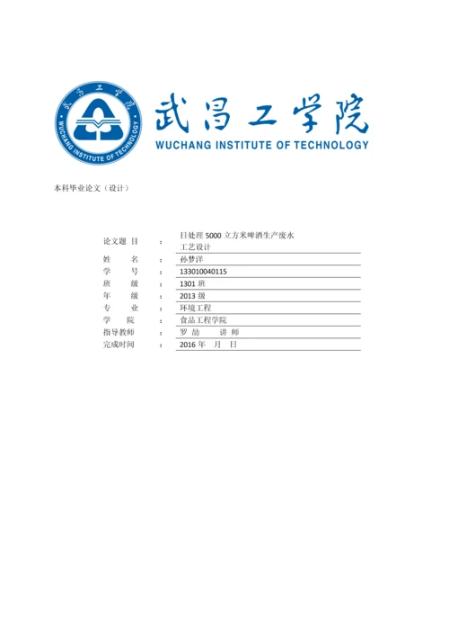 环境工程毕业论文--日处理5000立方米啤酒生产废水工艺设计.docx