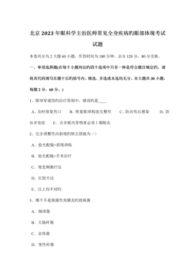 2023年北京眼科学主治医师常见全身疾病的眼部表现考试试题.docx