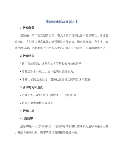 篮球趣味活动策划方案.docx