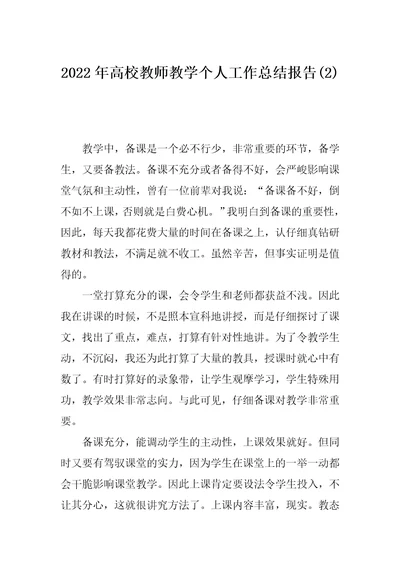 2022年高校教师教学个人工作总结报告(2)