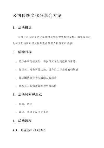 公司传统文化分享会方案