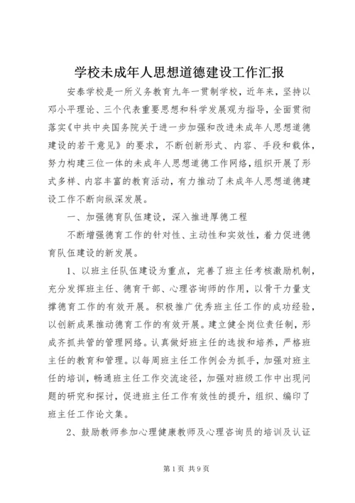 学校未成年人思想道德建设工作汇报.docx