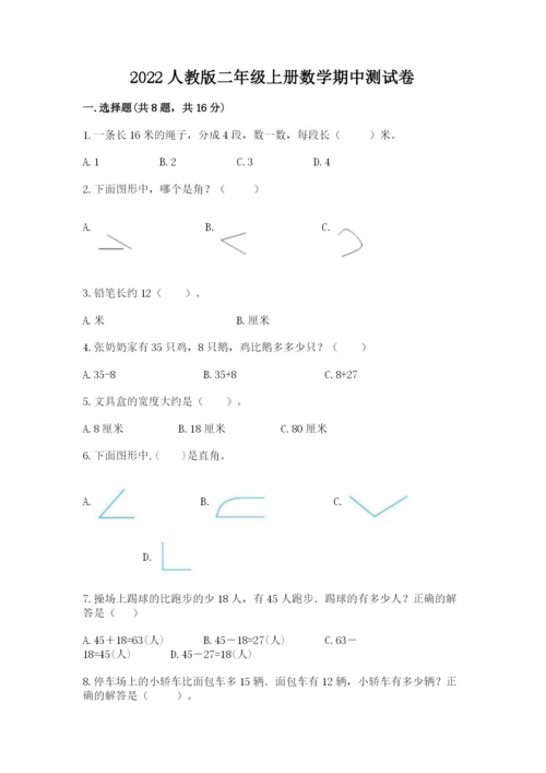 2022人教版二年级上册数学期中测试卷含答案【预热题】.docx