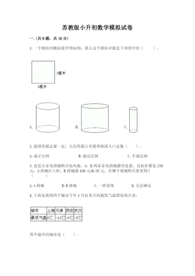 苏教版小升初数学模拟试卷含答案（培优）.docx
