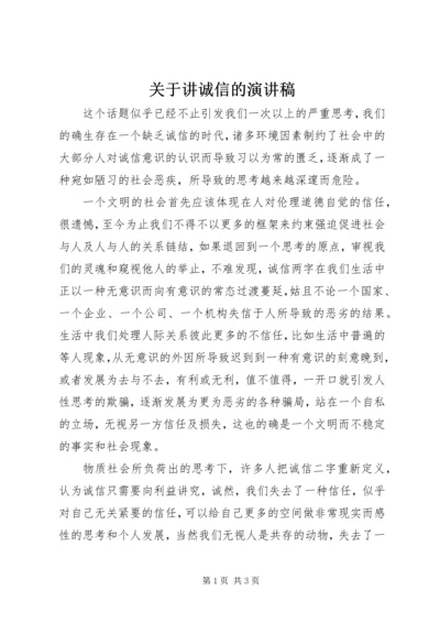 关于讲诚信的演讲稿.docx