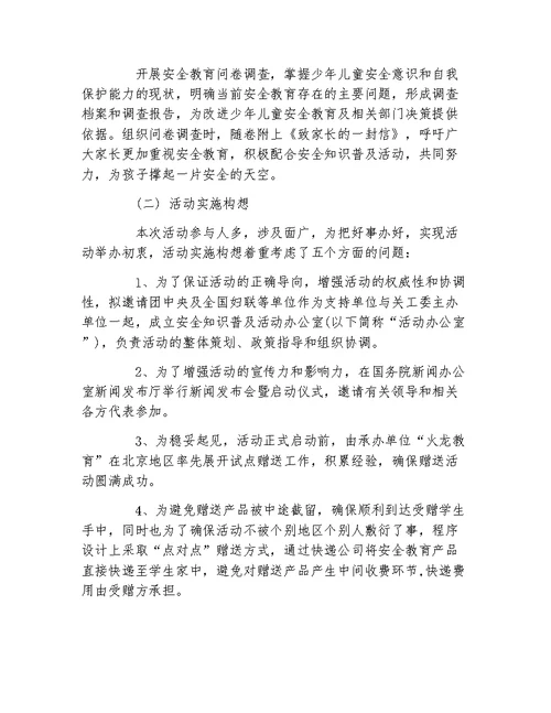 安全教育黑板报安全活动内容和实施构想文字稿