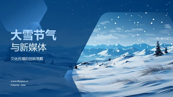 大雪节气与新媒体