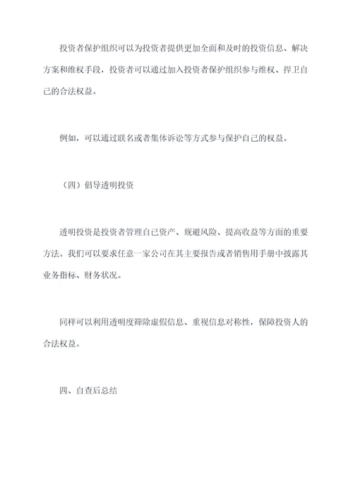 投资者保护自查工作报告
