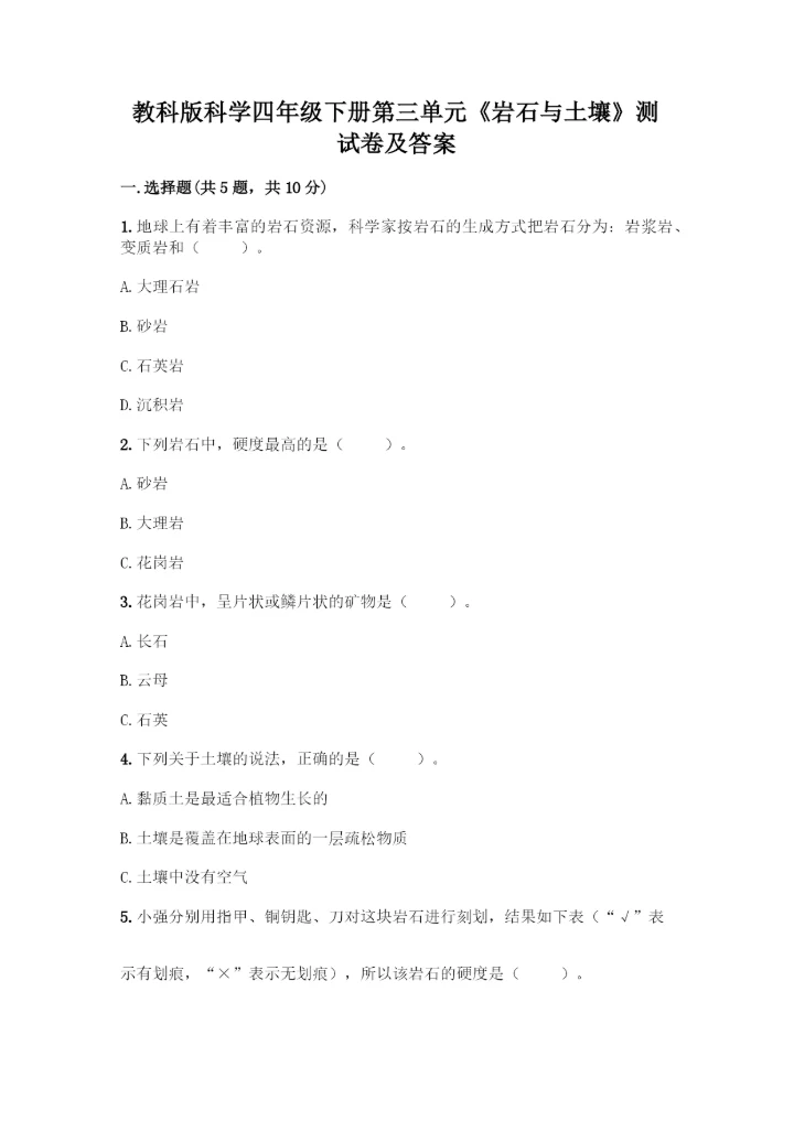 教科版科学四年级下册第三单元《岩石与土壤》测试卷有答案解析.docx