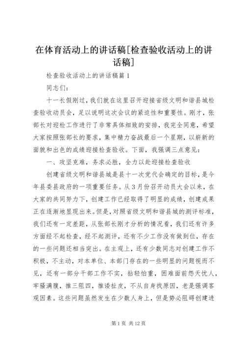 在体育活动上的讲话稿[检查验收活动上的讲话稿].docx