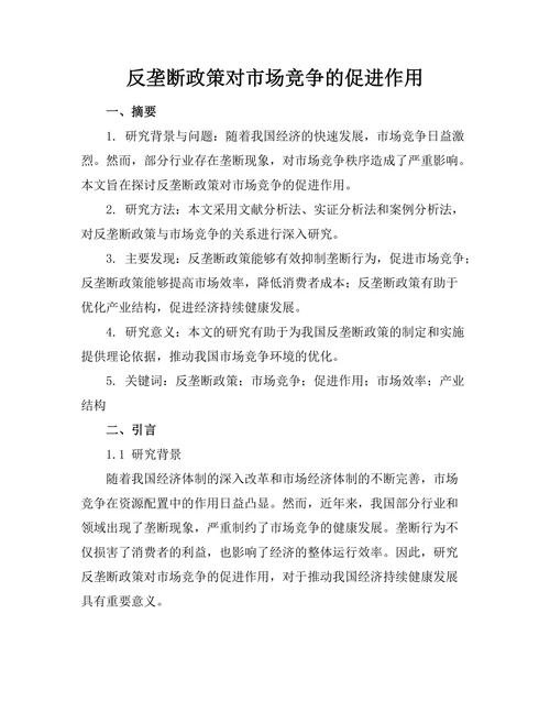 反垄断政策对市场竞争的促进作用