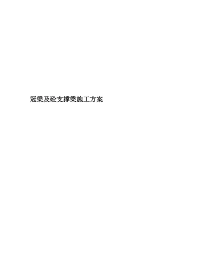 冠梁及砼支撑梁施工方案.docx