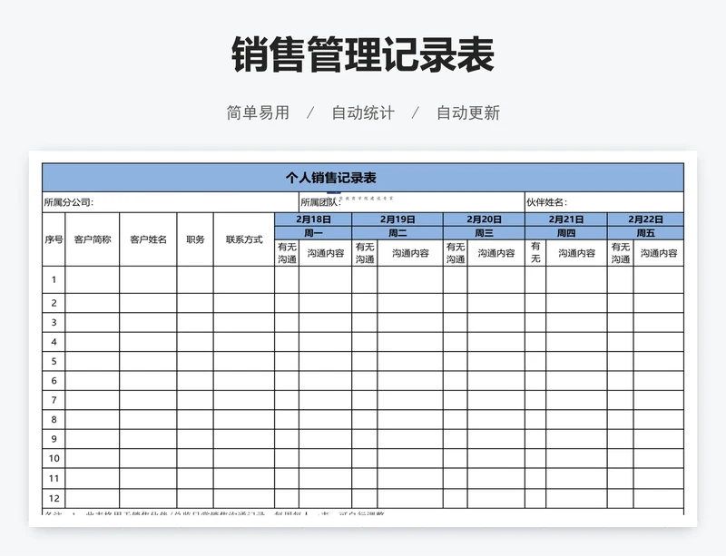 销售管理记录表