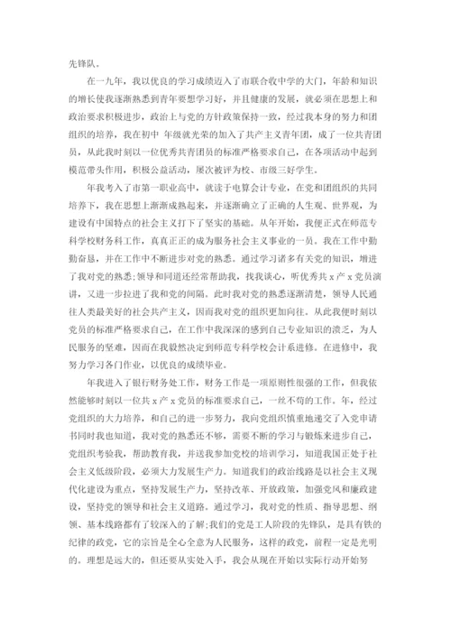银行员工入党自传.docx