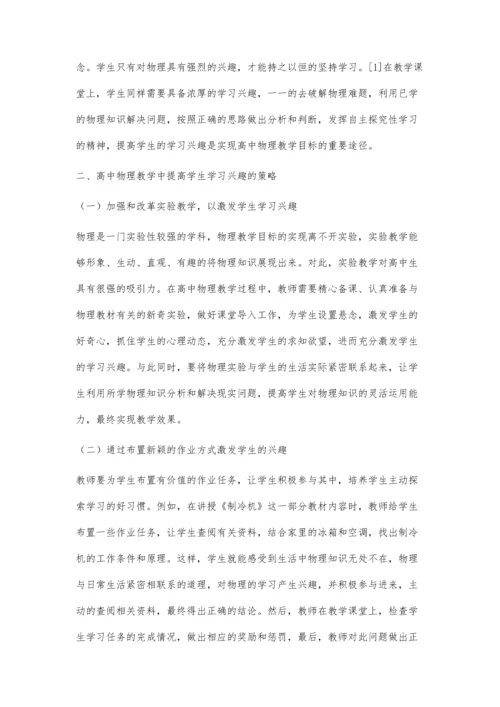 浅议高中物理教学中如何提高学生的学习兴趣.docx